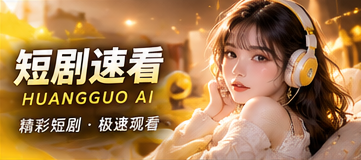 灵感快映